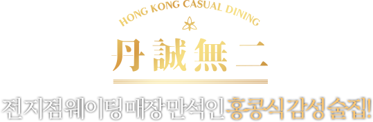 전 지점 웨이팅 매장 만석인 홍콩식 감성 술집!