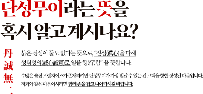 단성무이라는 뜻을 혹시 알고 계시나요?