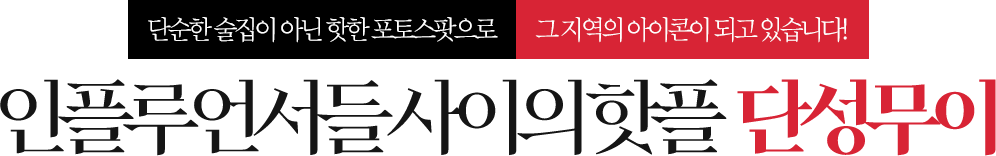 인플루언서들 사이의 핫플 단성무이